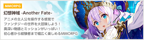 【MMORPG】幻想神域 -Another Fate-