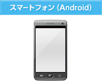 スマートフォン（Android）