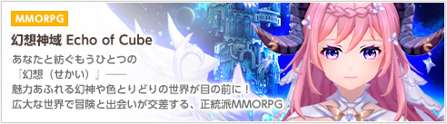 【MMORPG】幻想神域 Echo of Cube