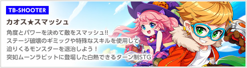 【MMORPG】カオス★スマッシュ