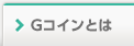 Gコインって？