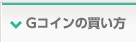 Gコインの買い方