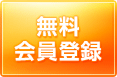 無料会員登録