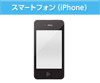 スマートフォン（iPhone）